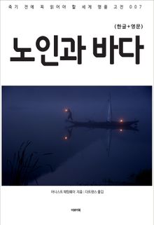 노인과 바다(한글+영문)