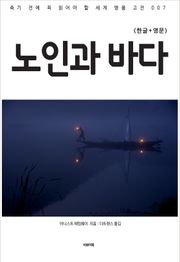 노인과 바다(한글+영문)