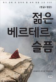 젊은 베르테르의 슬픔(한글+영문)