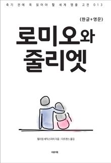 로미오와 줄리엣(한글+영문)