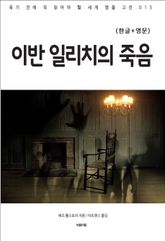 이반 일리치의 죽음(한글+영문) 표지 이미지