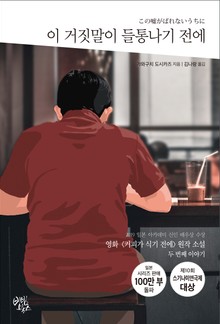 이 거짓말이 들통나기 전에