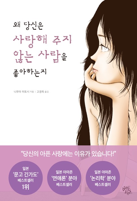 왜 당신은 사랑해 주지 않는 사람을 좋아하는지 표지 이미지