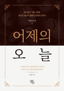 어제의 오늘 : 대한민국 편 1권