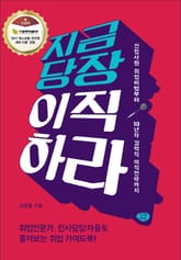 지금 당장 이직하라 표지 이미지
