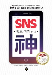 개정판 | SNS 홍보마케팅의 신