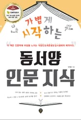 가볍게 시작하는 동서양 인문 지식 표지 이미지