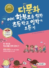 다문화 예비학부모를 위한 초등학교 입학의 모든 것 표지 이미지