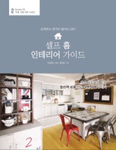셀프 홈 인테리어 가이드 표지 이미지