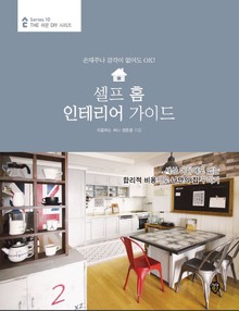 셀프 홈 인테리어 가이드