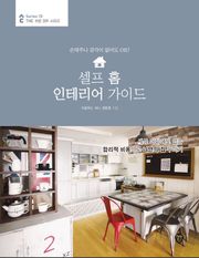 셀프 홈 인테리어 가이드