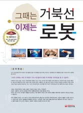 그때는 거북선, 이제는 로봇 표지 이미지