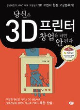 당신은 3D 프린터 창업을 하면 안 된다 표지 이미지