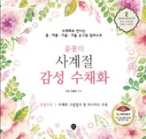 윤꽃의 사계절 감성 수채화 표지 이미지