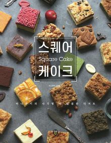 스퀘어케이크