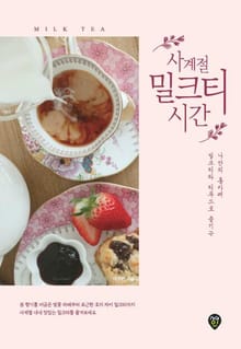 사계절 밀크티 시간