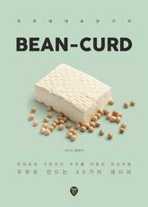 BEAN-CURD 표지 이미지