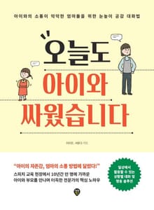 오늘도 아이와 싸웠습니다