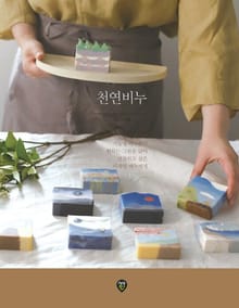 피부가 숨쉬는 천연비누