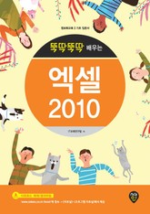 뚝딱뚝딱 배우는 엑셀 2010 표지 이미지