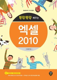 뚝딱뚝딱 배우는 엑셀 2010