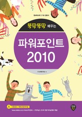 뚝딱뚝딱 배우는 파워포인트 2010 표지 이미지