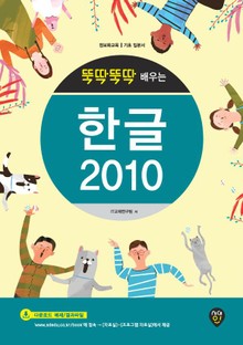뚝딱뚝딱 배우는 한글 2010