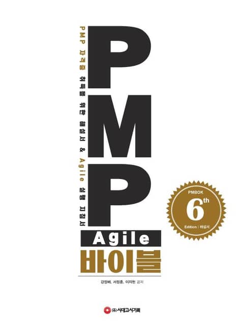 PMP Agile 바이블 (PMBOK 6th Edition 해설서) 표지 이미지