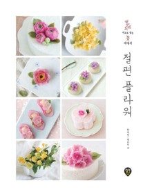 절편 플라워