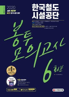 2020 최신판 All-New 한국철도시설공단 NCS 봉투모의고사 6회분