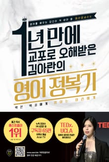 1년 만에 교포로 오해받은 김아란의 영어 정복기