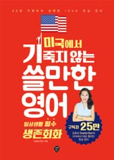 미국에서 기죽지 않는 쓸만한 영어 : 일상생활 필수 생존회화 표지 이미지