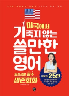 미국에서 기죽지 않는 쓸만한 영어 : 일상생활 필수 생존회화