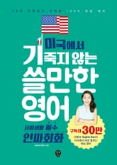미국에서 기죽지 않는 쓸만한 영어 : 사회생활 필수 인싸회화 표지 이미지