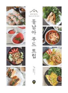 동남아 푸드 트립