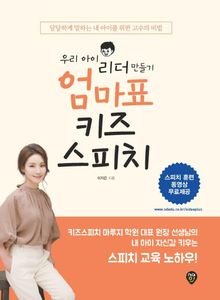우리 아이 리더 만들기 엄마표 키즈스피치