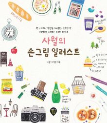 사월의 손그림 일러스트