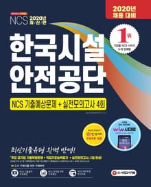 2020 최신판 한국시설안전공단 NCS 기출예상문제 + 실전모의고사 4회