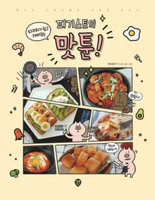 피기스트의 맛툰