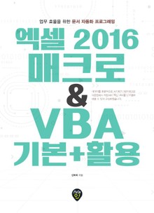 엑셀 2016 매크로 & VBA 기본 + 활용