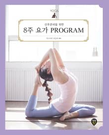 산후관리를 위한 8주 요가 PROGRAM