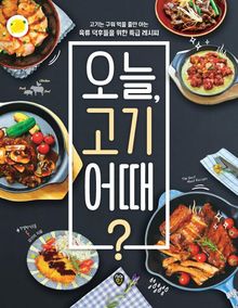 오늘, 고기 어때?