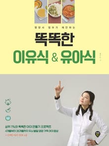 똑똑한 이유식 & 유아식