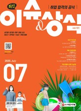 취업 합격의 공식 <최신 이슈 & 상식> 2020년 7월호 표지 이미지