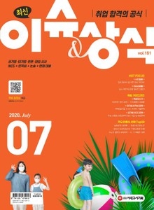 취업 합격의 공식 <최신 이슈 & 상식> 2020년 7월호