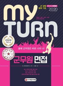 2020 마이 턴 My Turn 군무원 면접