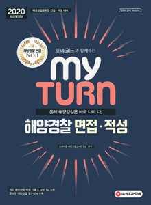 2020 마이 턴 My Turn 해양경찰 면접.적성