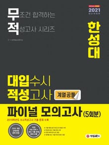 2021 대입 수시 적성고사 한성대 파이널 모의고사 5회분 (계열 공통)