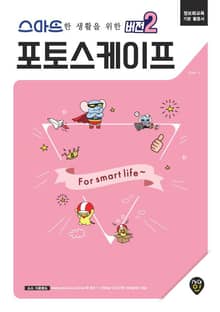 스마트한 생활을 위한 버전 2 : 포토스케이프