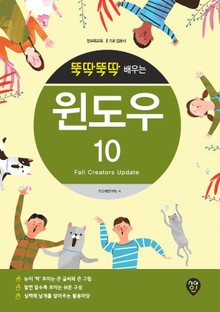 뚝딱뚝딱 배우는 윈도우 10 (Fall Creators Update)